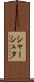 シャーシュタ Scroll