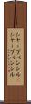 シャープペンシル(P) Scroll