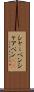 シャーペン Scroll
