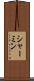 シャーミン Scroll