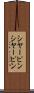シヤーピン Scroll
