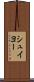 シュイヨー Scroll
