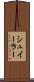 シュイーラー Scroll