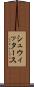 シュウィッタース Scroll