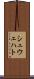 シュウェハト Scroll
