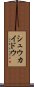 シュウカイドウ Scroll