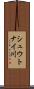 シュウトナイ川 Scroll