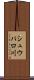 シュウパロ川 Scroll