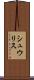 シュウリス Scroll