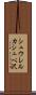 シュウレルカシュペ沢 Scroll