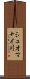 シュオマナイ川 Scroll
