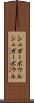 シュガーボウル Scroll