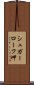 シュガーローフ岬 Scroll