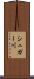 シュガー川 Scroll