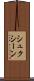 シュクシーン Scroll