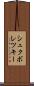 シュクボレツキー Scroll
