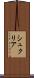 シュクリア Scroll