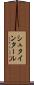 シュタインタール Scroll