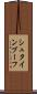 シュタインブーフ Scroll