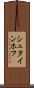 シュタインホフ Scroll