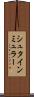 シュタインミュラー Scroll