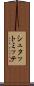 シュタットミッテ Scroll