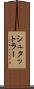 シュタットラー Scroll