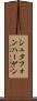 シュタフォンハーゲン Scroll
