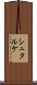 シュタルケ Scroll