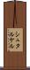 シュタルケル Scroll