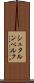 シュタルンベルク Scroll