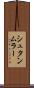 シュタンムラー Scroll