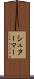 シュターマー Scroll