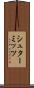 シュターミッツ Scroll