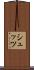シュッツ Scroll