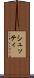 シュッティ Scroll