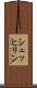 シュッヒリン Scroll