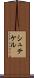 シュテケル Scroll