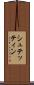 シュテッティン Scroll