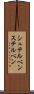 シュテルベン Scroll