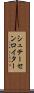 シュテーセンロイター Scroll