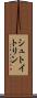 シュトイトリン Scroll