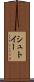 シュトイー Scroll