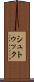 シュトゥック Scroll