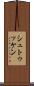 シュトゥッケン Scroll