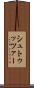 シュトゥッツァー Scroll