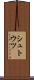 シュトウツ Scroll