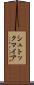 シュトックマイア Scroll