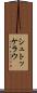 シュトッケラウ Scroll