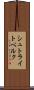 シュトライトベルク Scroll
